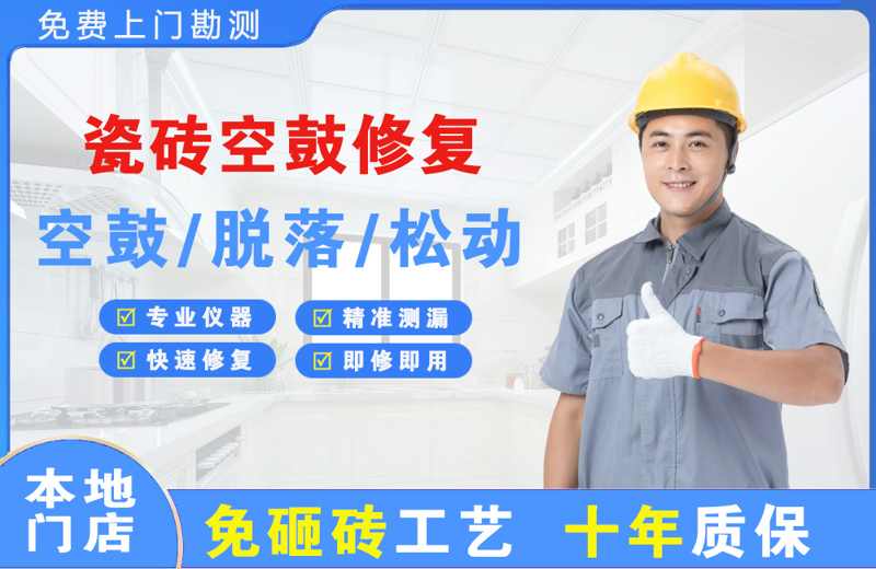 隆子瓷砖空鼓修复